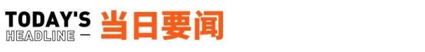 天美配资 《长安的荔枝》撤档；张雪峰回应AI抢饭碗：非常难丨邦早报