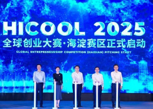 融合配资 HICOOL 2025全球创业大赛海淀赛区启幕