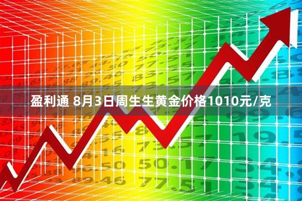 盈利通 8月3日周生生黄金价格1010元/克