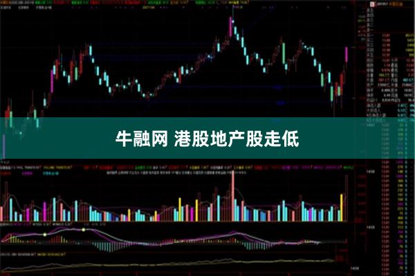 牛融网 港股地产股走低